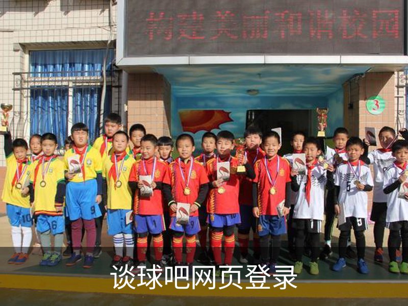 关于谈球吧网页登录